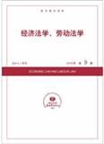 复印报刊资料-经济法学、劳动法学（不收版面费）