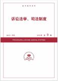 复印报刊资料-诉讼法学、司法制度（不收版面费）