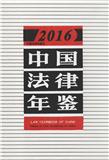 中国法律年鉴