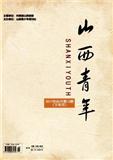 山西青年（下半月.理论版）（已合并至《山西青年》）