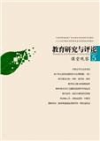 教育研究与评论（课堂观察版）（停刊）