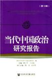 当代中国政治研究报告（集刊）