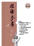 理论参考（内刊）