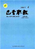 巴音职教（原：巴音郭楞职业技术学院学报）（停刊）（内刊）