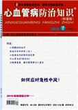 心血管病防治知识（科普版）（停刊）