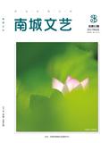 南城文艺（文学内刊）（停刊）