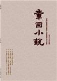 章回小说（中下旬刊）（现：美术馆）（停刊）