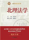 北理法学（集刊）