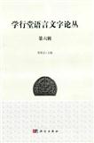 学行堂语言文字论丛（集刊）（停刊）