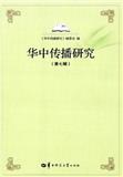 华中传播研究（集刊）