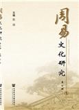 周易文化研究（集刊）（停刊）