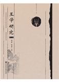 王学研究（集刊）（停刊）