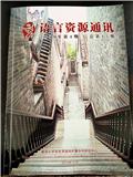 语言资源通讯（集刊）（停刊）