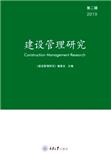 建设管理研究（集刊）（停刊）