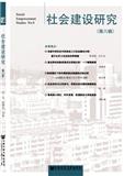 社会建设研究（集刊）（停刊）