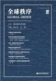 全球秩序（集刊）（停刊）