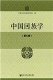 中国回族学（集刊）（原：中国回族研究论集）（停刊）