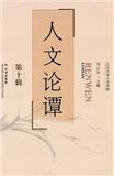 人文论谭（集刊）（停刊）