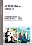 城市治理研究（上海）（集刊）（停刊）