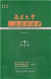 南昌大学法律评论（集刊）（停刊）