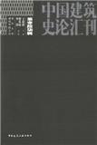中国建筑史论汇刊（集刊）（不收版面费审稿费）（停刊）