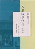 岳麓法学评论（集刊）（停刊）