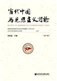 当代中国马克思主义评论（集刊）（停刊）