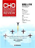 首席人才官商业与管理评论（集刊）（停刊）