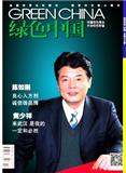 绿色中国（B）（已合并至：《绿色中国》）