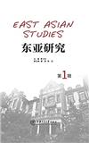 东亚研究（集刊）（不收版面费审稿费）