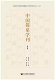 中国简帛学刊（集刊）