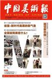 中国美术报