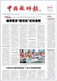 中国教师报