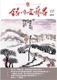 银川文艺界（内刊）