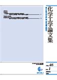 Kagaku Kogaku Ronbunshu《化学工学论文集》