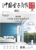 中国电子商情（空调与冷冻）（停刊）