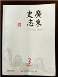 广东史志（内刊）（不收版面费审稿费）