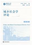 城乡社会学评论（集刊）（停刊）