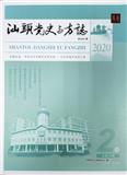 汕头党史与方志（内刊）
