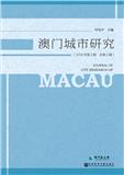 澳门城市研究（集刊）（停刊）