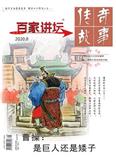 传奇故事·百家讲坛（红版）（停刊）