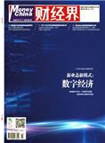财经界（学术版）（现《财经界》）