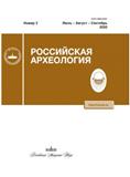 Rossiiskaya Arkheologiya《俄罗斯考古学》