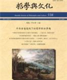 《哲學與文化》（或：《哲学与文化》）（中文刊）（UNIVERSITAS-MONTHLY REVIEW OF PHILOSOPHY AND CULTURE）