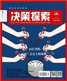 决策探索（上旬刊）（现《决策科学》）