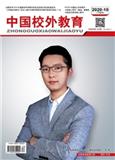 中国校外教育（下旬刊）（原:中国校外教育（高教版））（停刊）