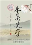 东吴史学（内刊）