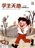 学生天地·小学中高年级（已合并至：《学生天地》）