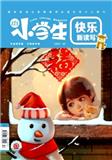小学生·快乐新读写（合并至《小学生》）