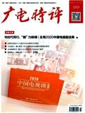 广电时评（原：宣传通报）